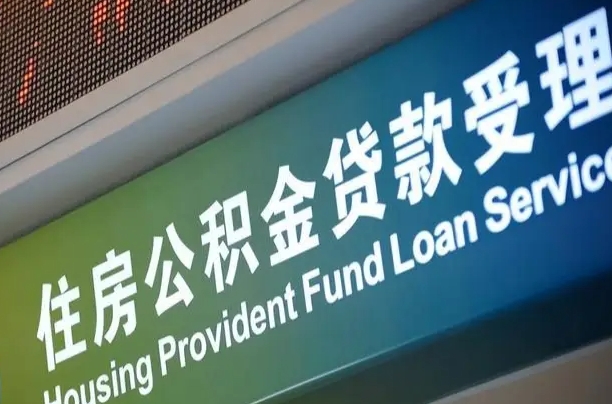 公积金的年终结算是什么-沧州公积金代办平台