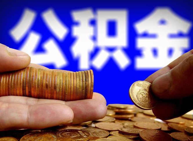 公积金的年终结算是什么-沧州公积金代办平台